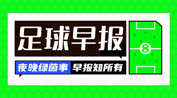  早报：搏至无憾！国足今晚主场迎战澳大利亚